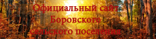 Сайт Боровского сельского поселения